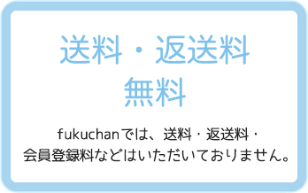 送料・返送料無料