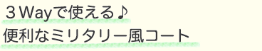 3Wayで使える！便利なミリタリー風コート