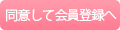 同意して会員登録へ